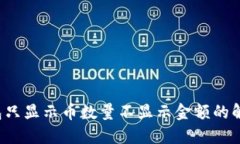  TP钱包只显示币数量不显