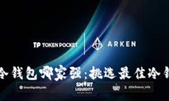 数字货币冷钱包哪家强：