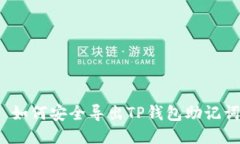  如何安全导出TP钱包助记