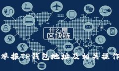 如何举报TP钱包地址及相关