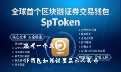 思考一个且的TP钱包如何设