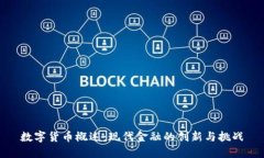 数字货币概述：现代金融