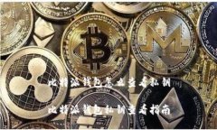 比特派钱包怎么查看私钥