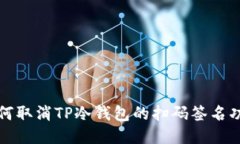 如何取消TP冷钱包的扫码签