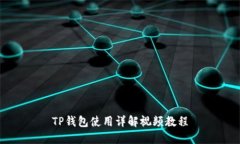 TP钱包使用详解视频教程