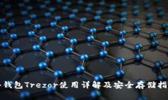 冷钱包Trezor使用详解及安