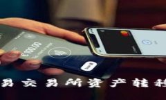 如何将欧易交易所资产转