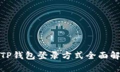: TP钱包登录方式全面解析