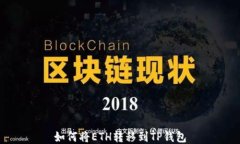 如何将ETH转移到TP钱包