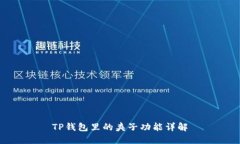 TP钱包里的夹子功能详解