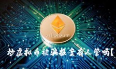  炒虚拟币被骗报案有人管