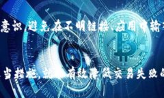 TP钱包交易失败的原因与解