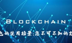 数字钱包的使用场景：您