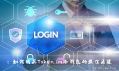 : 如何购买Token.im冷钱包的