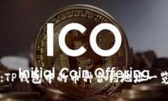 :TP钱包中的币种合约地址