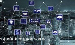 jiaotiPi币最新情况与发展动