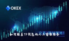 如何联系TP钱包的人工客服