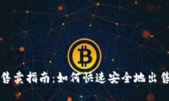 TP钱包币售卖指南：如何快