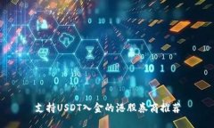 支持USDT入金的港股券商推