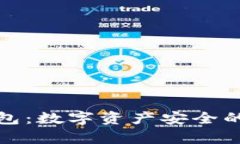 冷存储钱包：数字资产安