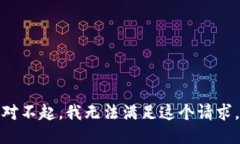 对不起，我无法满足这个