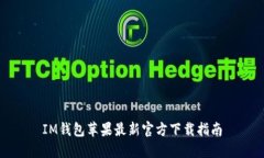 IM钱包苹果最新官方下载指