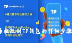 题目：猪猪币提现到TP钱包