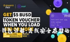 比特币冷钱包详解：离线