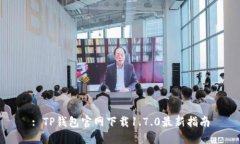 : TP钱包官网下载1.7.0最新
