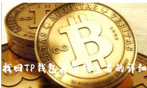如何找回TP钱包身份钱包名的详细指南