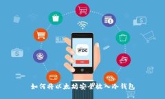 如何将以太坊安全放入冷