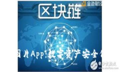 冷钱包下载图片App：数字