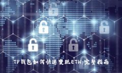 TP钱包如何快速变现ETH：完
