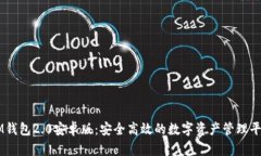 IM钱包2.0安卓版：安全高效