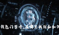 手机钱包门禁卡：在哪里