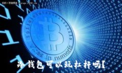   冷钱包可以玩杠杆吗？