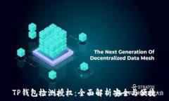   TP钱包检测授权：全面解