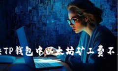 如何解决TP钱包中以太坊矿