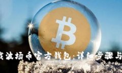  如何下载波场币官方钱包