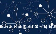 : 虚拟币搬砖是什么意思？