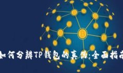 如何分辨TP钱包的真伪：全