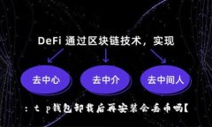 : t p钱包卸载后再安装会丢