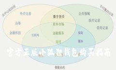 官方正版小狐狸钱包购买