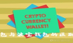 : TP钱包与波宝钱包的区别