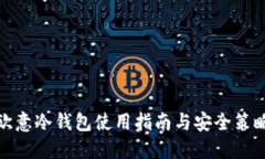 欧意冷钱包使用指南与安