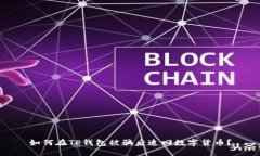 如何在TP钱包被骗后追回数