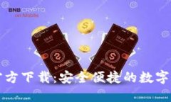 比特派钱包官方下载：安