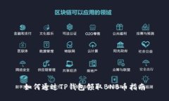 如何通过TP钱包领取BNB币指