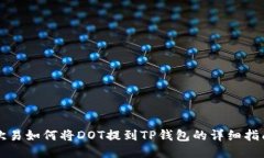 欧易如何将DOT提到TP钱包的