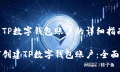 创建TP数字钱包账户的详细